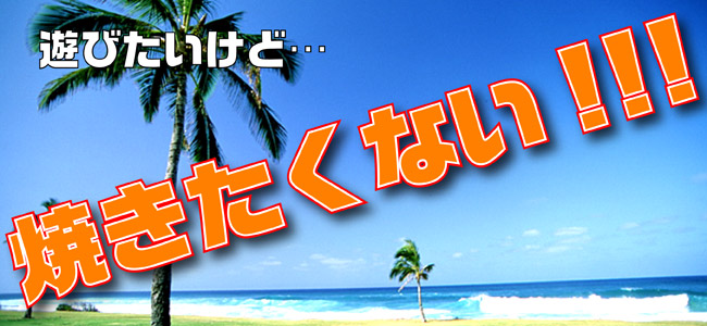 遊びたいけど・・焼きたくない!!!