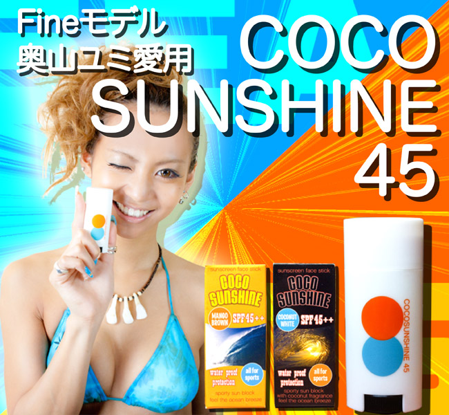 Fineモデル奥山ユミ愛用COCOSUNSHINE45