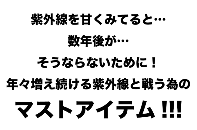 紫外線を甘くみてると・・・数年後が・・・そうならないために！年々増え続ける紫外線と戦う為のマストアイテム!!!