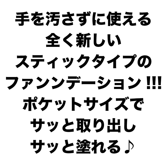 手を汚さずに使える全く新しいステックタイプのファンデーション!!!ポケットサイズでサッと取り出しサッと取り出してサッと濡れる♪ココサンシャインは20g!!!大容量でこの価格!!!