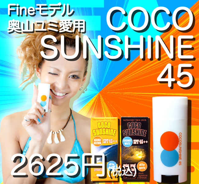 Fineモデル奥山ユミ愛用COCOSUNSHINE45 2625円（税込）